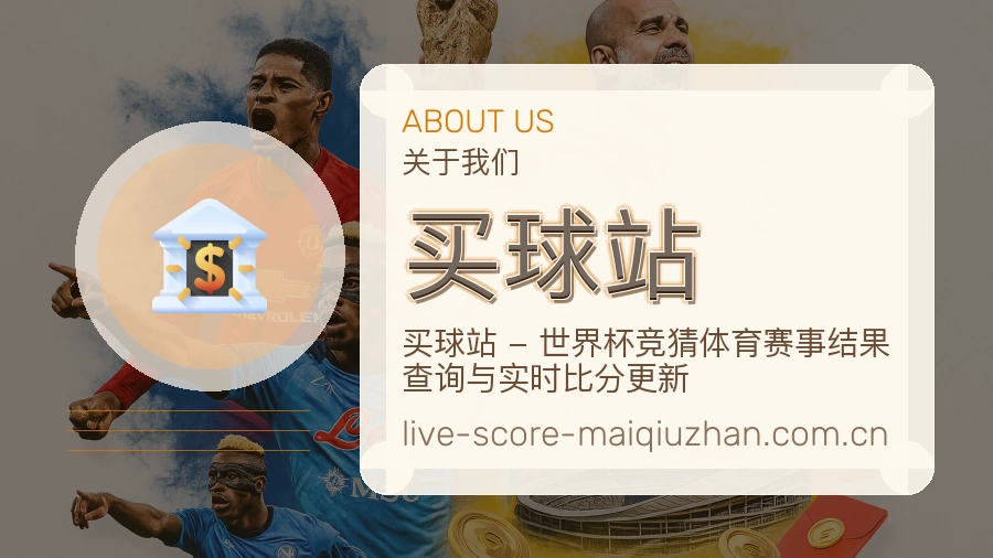 关于 买球站 体育赛事资讯团队